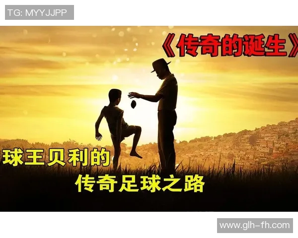 全球足球传奇人物的辉煌历程与影响力分析